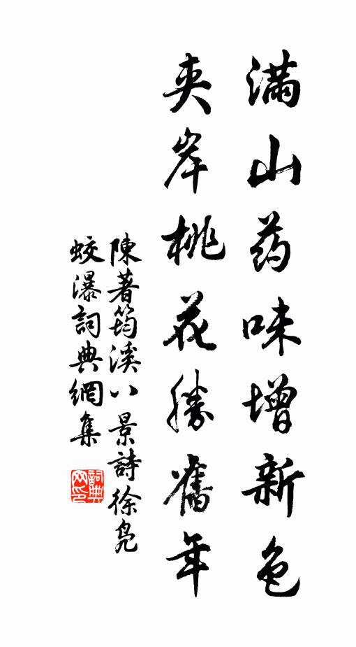 陈著满山药味增新色，夹岸桃花胜旧年书法作品欣赏