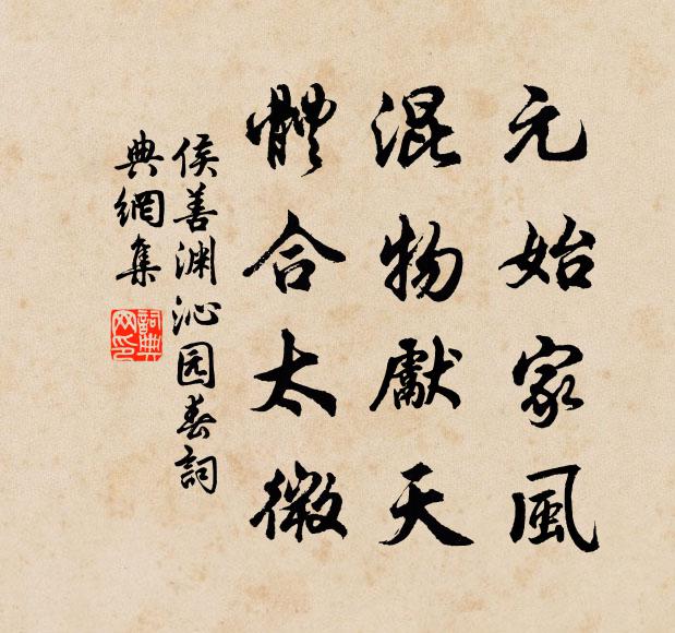 侯善渊元始家风，混物先天，体合太微书法作品欣赏