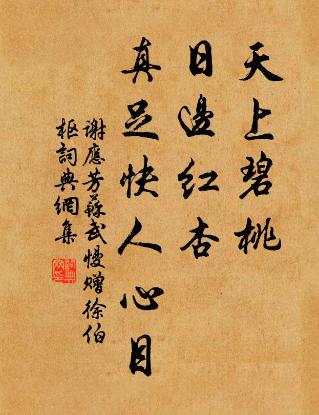谢应芳天上碧桃，日边红杏，真足快人心目书法作品欣赏