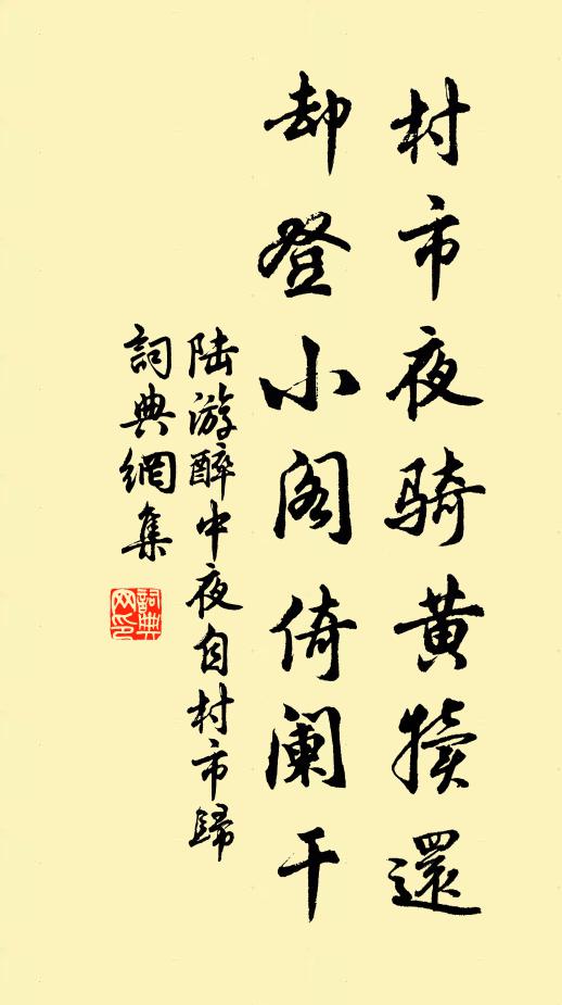 陆游村市夜骑黄犊还，却登小阁倚阑干书法作品欣赏