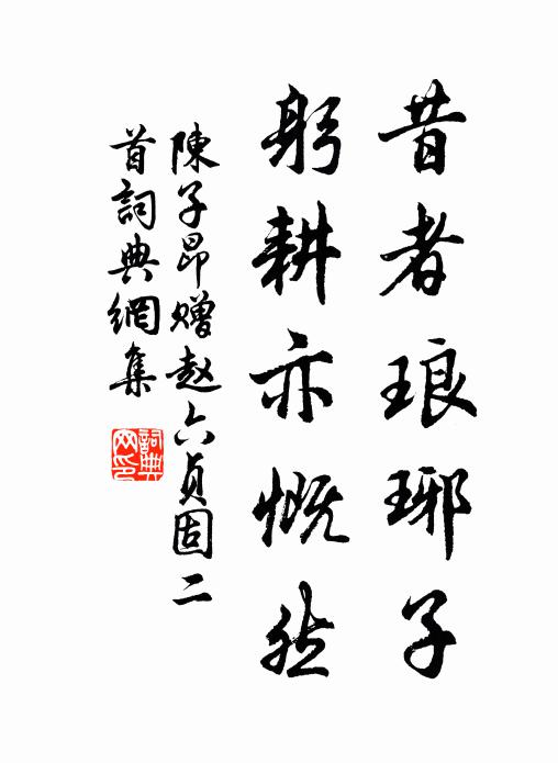 陈子昂昔者琅琊子，躬耕亦慨然书法作品欣赏