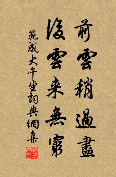 范成大前云稍过尽，后云来无穷书法作品欣赏