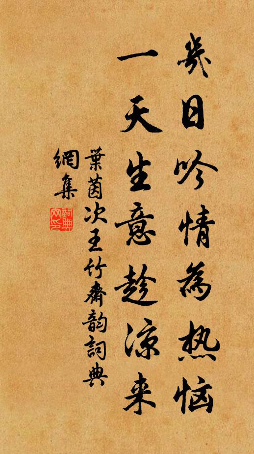 叶茵几日吟情为热恼，一天生意趁凉来书法作品欣赏