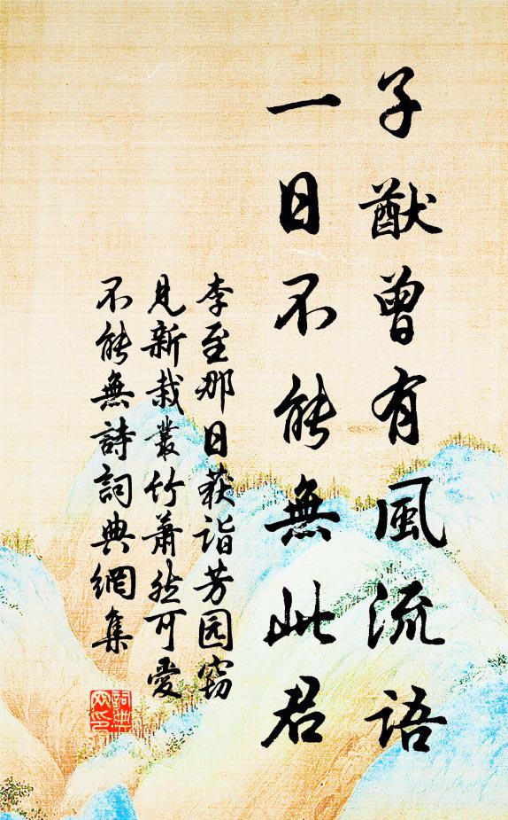 李至子猷曾有风流语，一日不能无此君书法作品欣赏