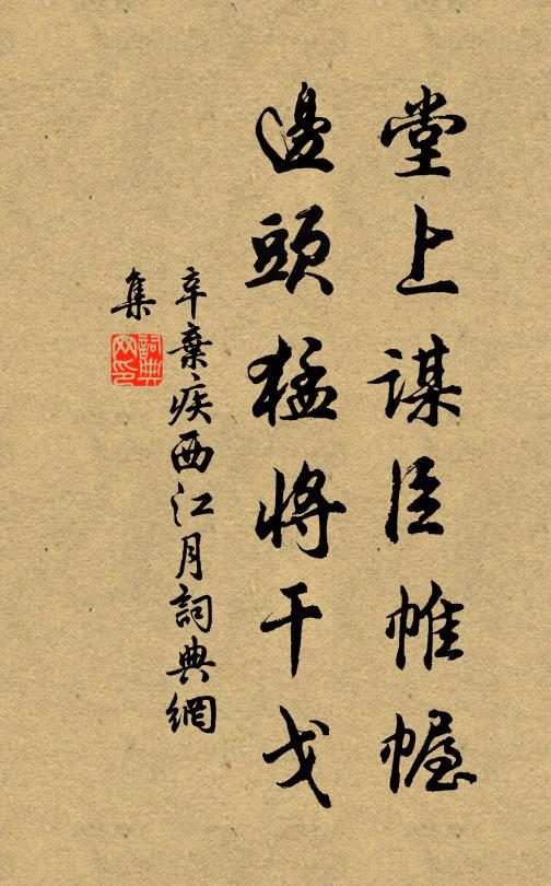 辛弃疾堂上谋臣帷幄，边头猛将干戈书法作品欣赏