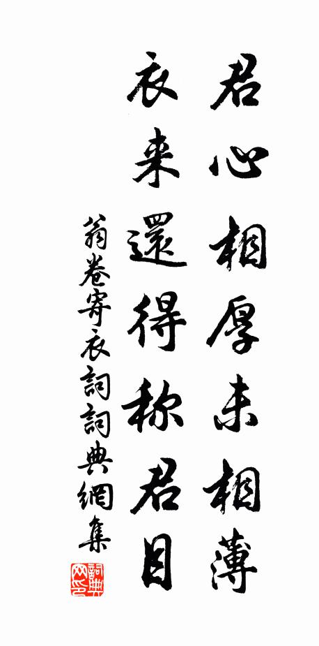 翁卷君心相厚未相薄，衣来还得称君目书法作品欣赏