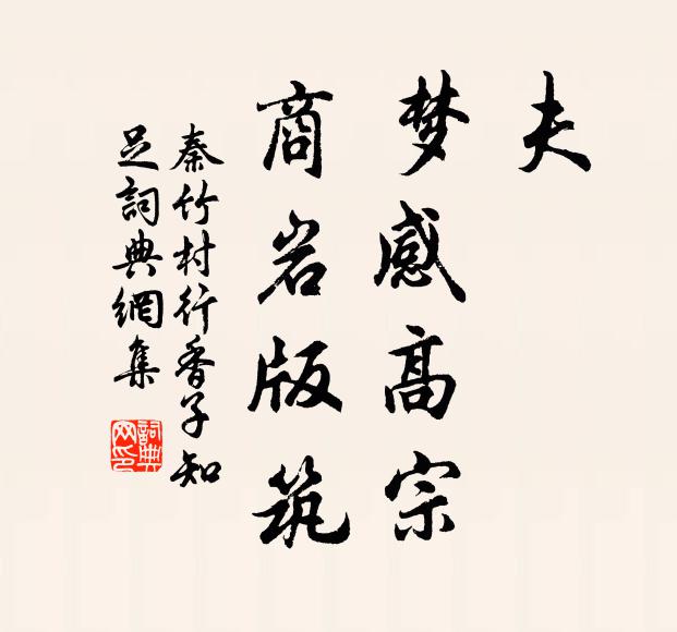 秦竹村夫，梦感高宗，商岩版筑书法作品欣赏