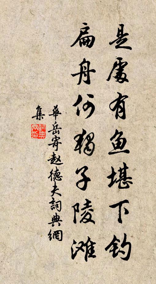 华岳是处有鱼堪下钓，扁舟何独子陵滩书法作品欣赏