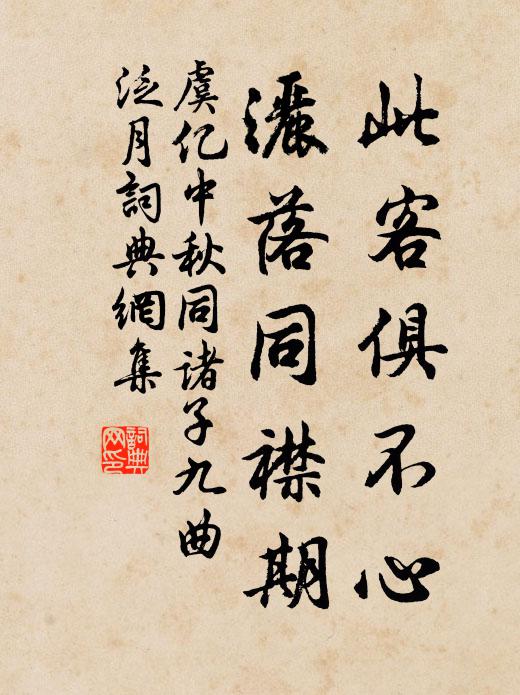 虞亿此客俱不心，洒落同襟期书法作品欣赏
