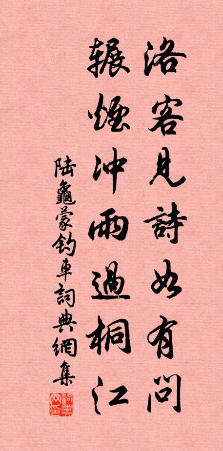 陆龟蒙洛客见诗如有问，辗烟冲雨过桐江书法作品欣赏