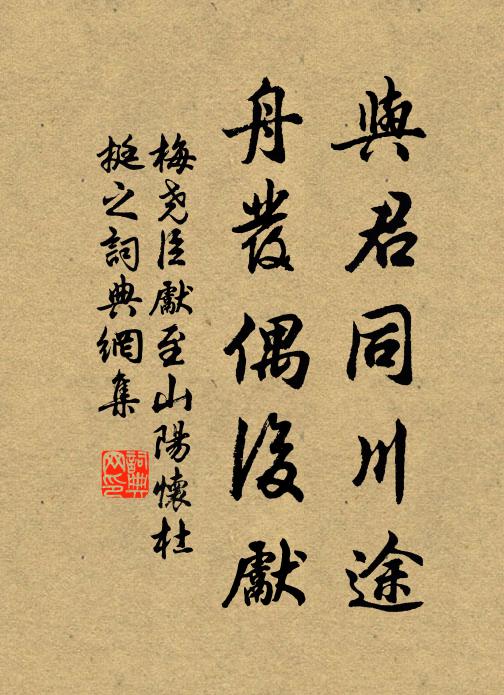梅尧臣与君同川途，舟发偶后先书法作品欣赏