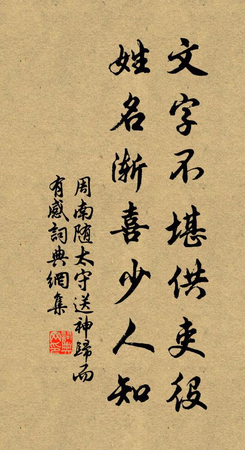 周南文字不堪供吏役，姓名渐喜少人知书法作品欣赏