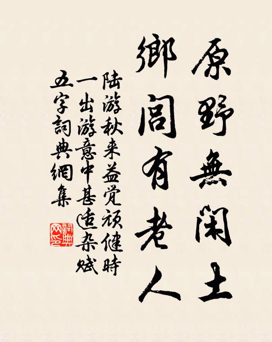 陆游原野无闲土，乡闾有老人书法作品欣赏