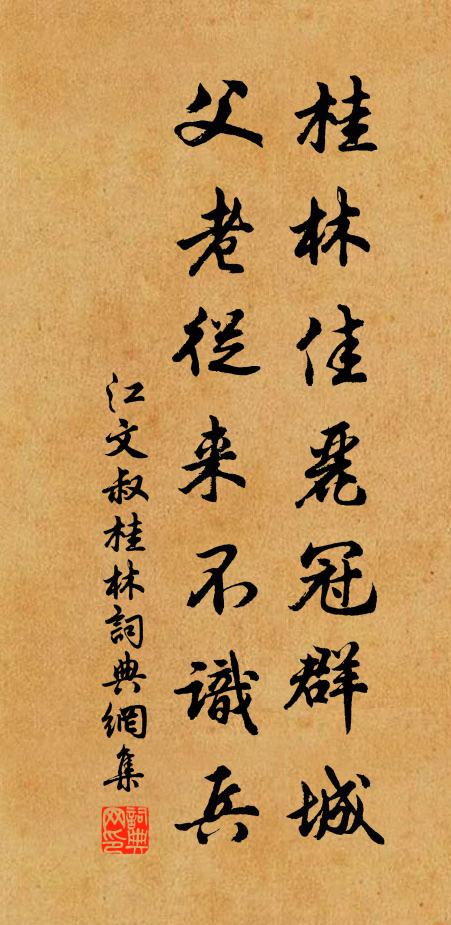 江文叔桂林佳丽冠群城，父老从来不识兵书法作品欣赏
