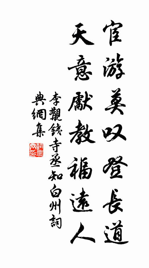 李覯宦游莫叹登长道，天意先教福远人书法作品欣赏