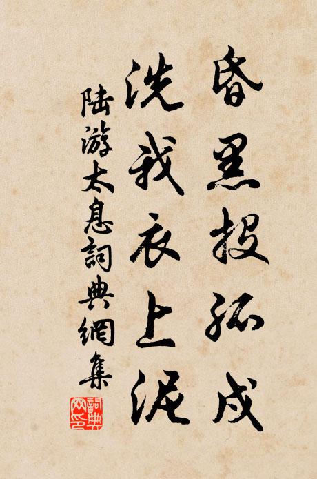陆游昏黑投孤戍，洗我衣上泥书法作品欣赏