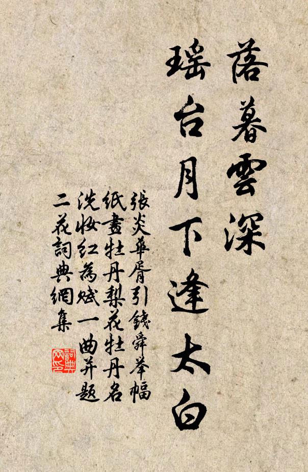 张炎落暮云深，瑶台月下逢太白书法作品欣赏