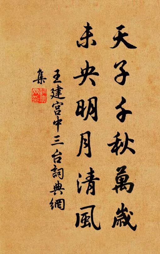 王建天子千秋万岁，未央明月清风书法作品欣赏