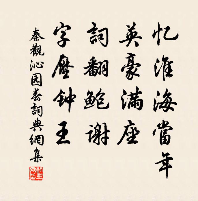 秦观忆淮海当年，英豪满座，词翻鲍谢，字压钟王书法作品欣赏