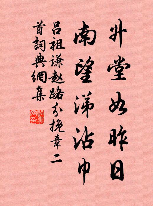 吕祖谦升堂如昨日，南望涕沾巾书法作品欣赏