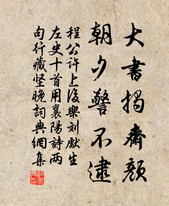 程公许大书揭斋颜，朝夕警不逮书法作品欣赏