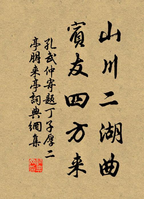 孔武仲山川二湖曲，宾友四方来书法作品欣赏