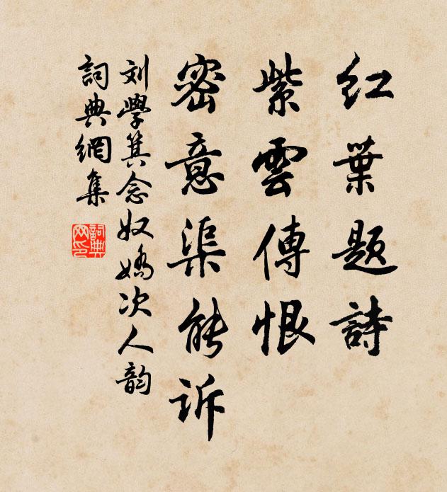 刘学箕红叶题诗，紫云传恨，密意渠能诉书法作品欣赏