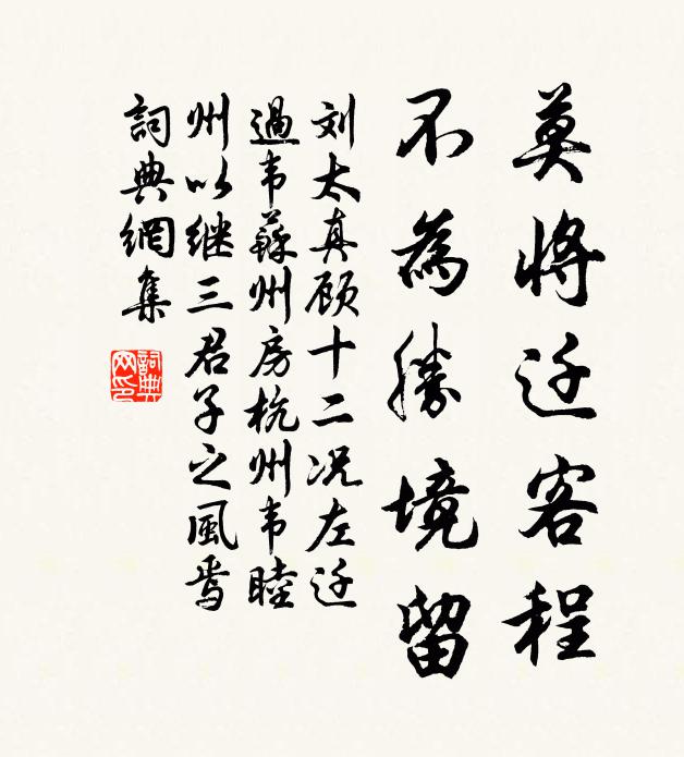 刘太真莫将迁客程，不为胜境留书法作品欣赏