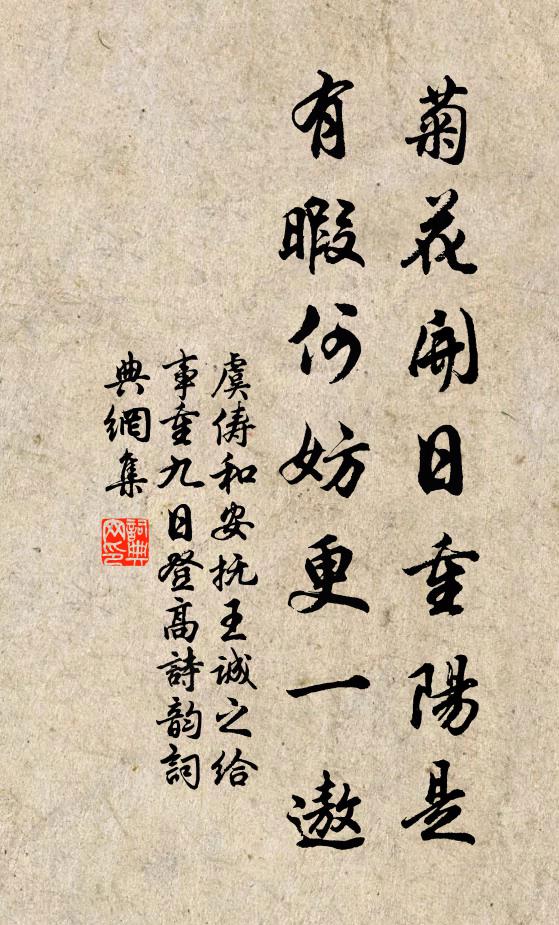虞俦菊花开日重阳是，有暇何妨更一遨书法作品欣赏