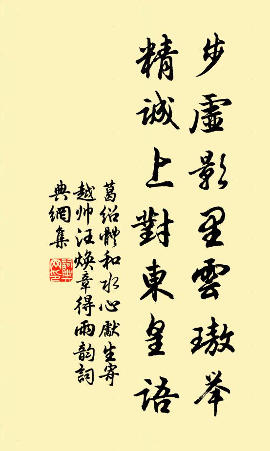 葛绍体步虚影里云璈举，精诚上对东皇语书法作品欣赏