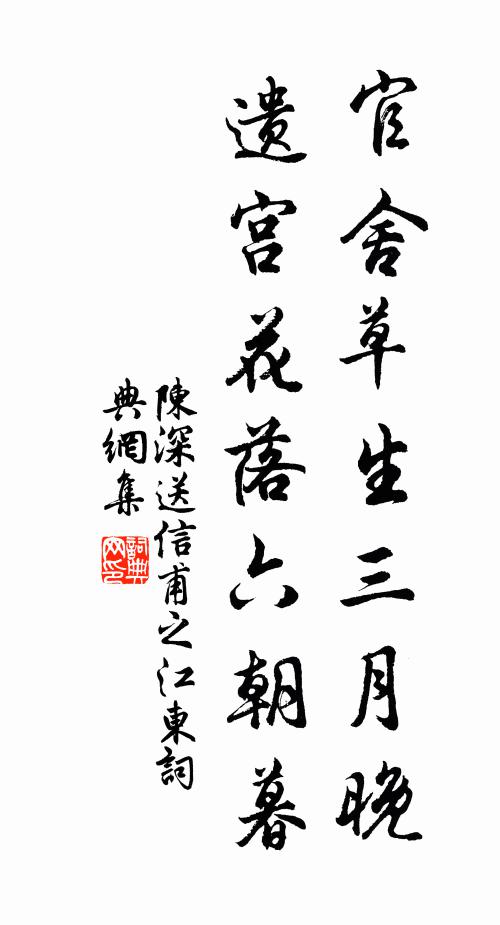 陈深官舍草生三月晚，遗宫花落六朝暮书法作品欣赏