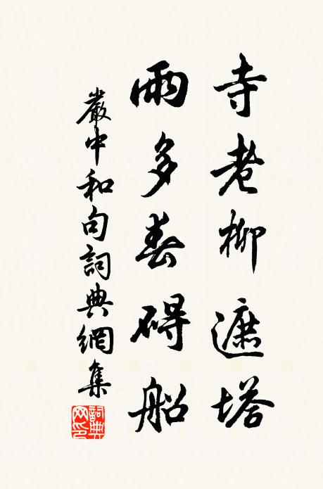 严中和寺老柳遮塔，雨多春碍船。书法作品欣赏