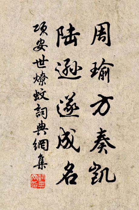 项安世周瑜方奏凯，陆逊遂成名书法作品欣赏
