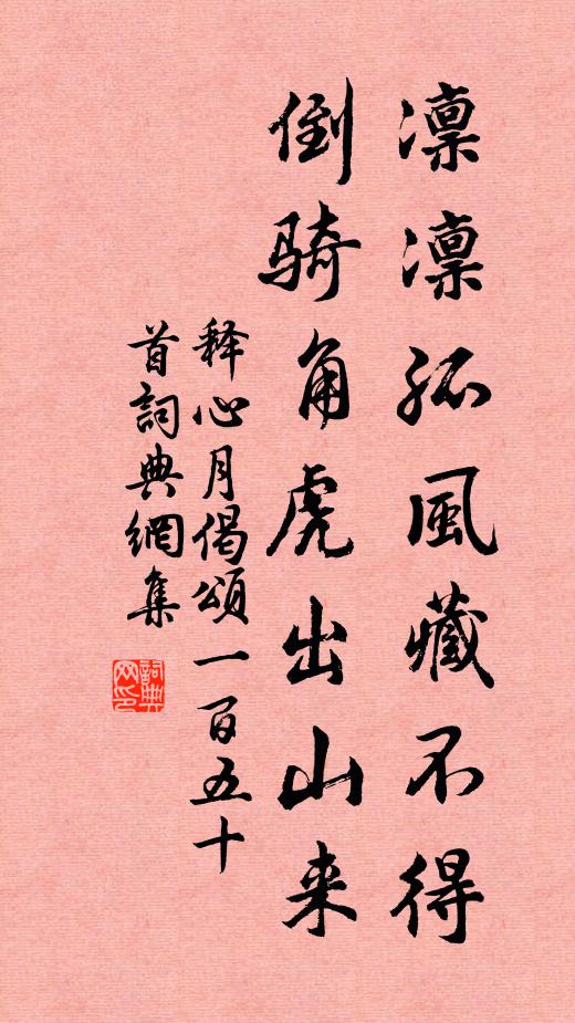 释心月凛凛孤风藏不得，倒骑角虎出山来书法作品欣赏