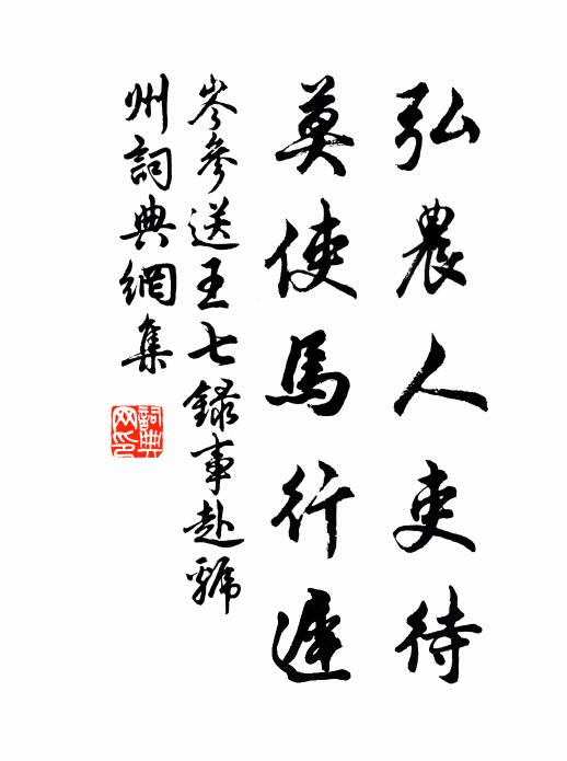 岑参弘农人吏待，莫使马行迟书法作品欣赏