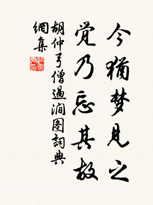胡仲弓今犹梦见之，觉乃忘其故书法作品欣赏