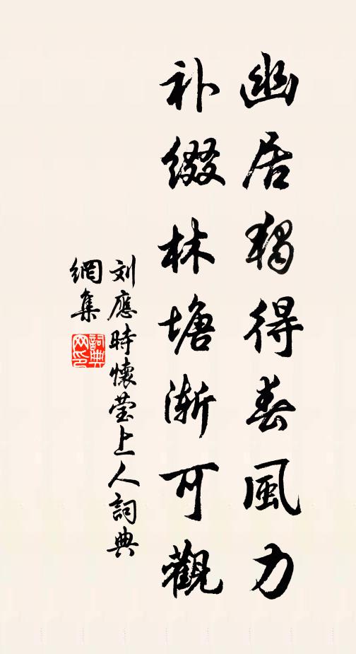 刘应时幽居独得春风力，补缀林塘渐可观书法作品欣赏