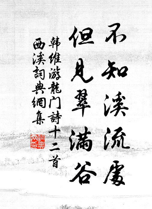 韩维不知溪流处，但见翠满谷书法作品欣赏