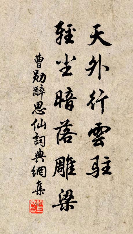 曹勋天外行云驻，轻尘暗落雕梁书法作品欣赏