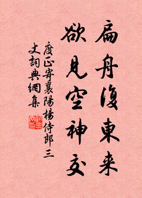 度正扁舟复东来,欲见空神交书法作品欣赏
