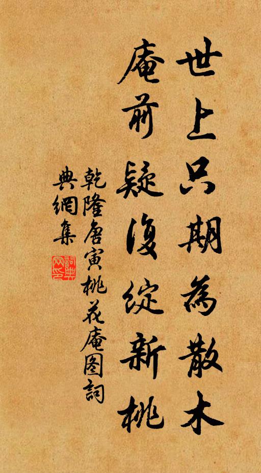 乾隆世上只期为散木，庵前疑复绽新桃书法作品欣赏