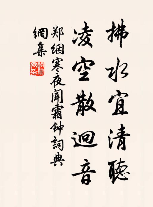 郑絪拂水宜清听，凌空散迥音书法作品欣赏