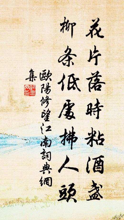 欧阳修花片落时粘酒盏，柳条低处拂人头书法作品欣赏
