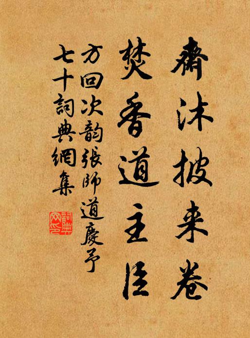 方回斋沐披来卷，焚香道主臣书法作品欣赏