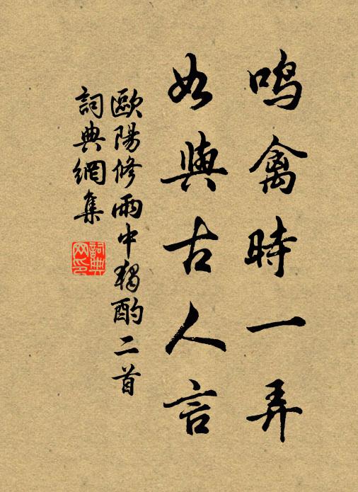 欧阳修鸣禽时一弄，如与古人言书法作品欣赏