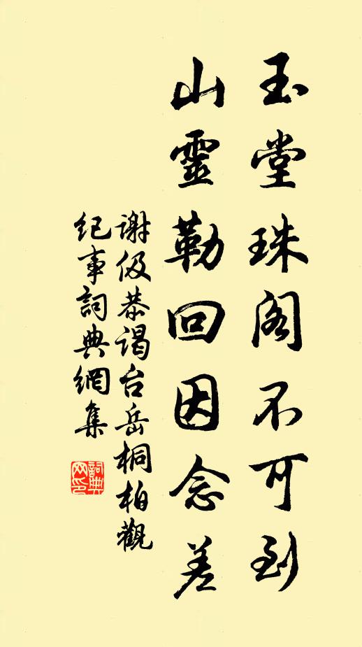 谢伋玉堂珠阁不可到，山灵勒回因念差书法作品欣赏