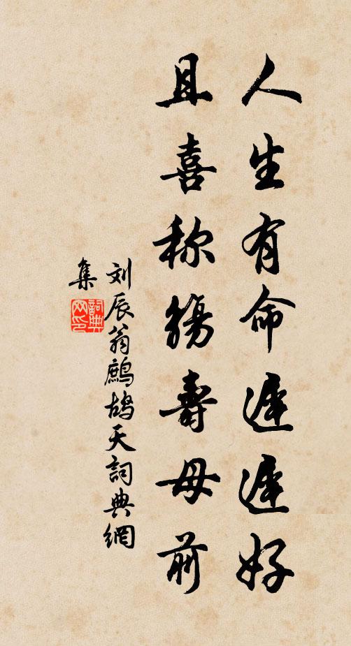 刘辰翁人生有命迟迟好，且喜称觞寿母前书法作品欣赏
