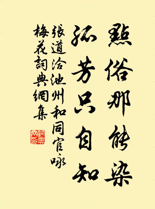 张道洽点俗那能染，孤芳只自知书法作品欣赏