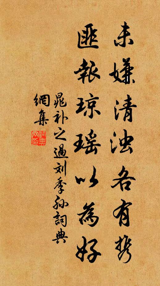 晁补之未嫌清浊各有携，匪报琼瑶以为好书法作品欣赏
