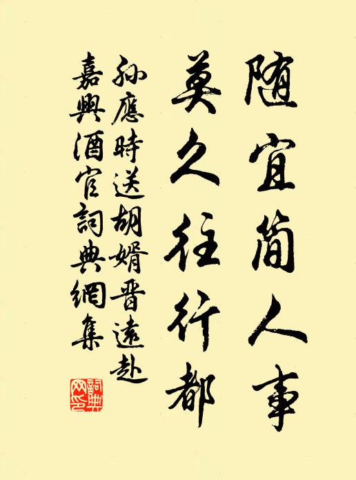 孙应时随宜简人事，莫久往行都书法作品欣赏